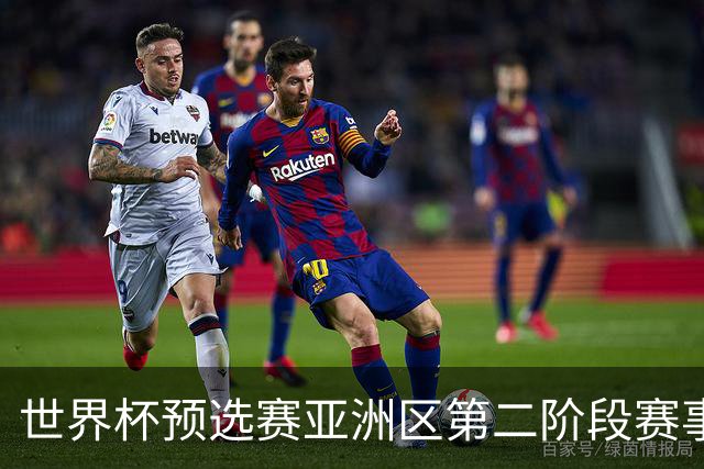 世界杯预选赛亚洲区第二阶段赛事开启，日本男足对