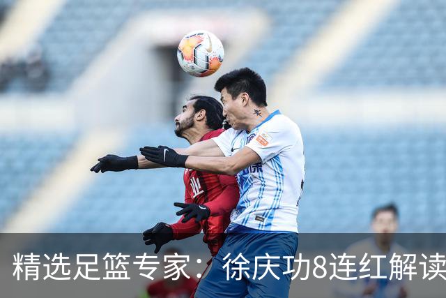 精选足篮专家：徐庆功8连红解读足彩 富大川7连红